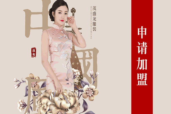 茂盛龙旗袍加盟