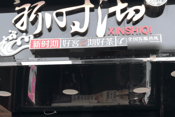 新石沏奶茶