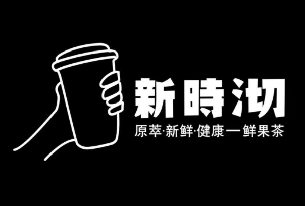 新石沏奶茶