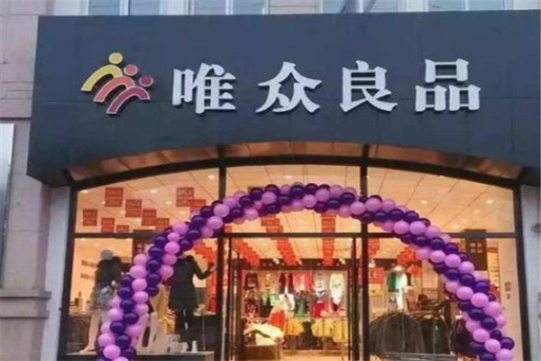 唯众良品服饰加盟