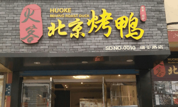 火客烤鸭