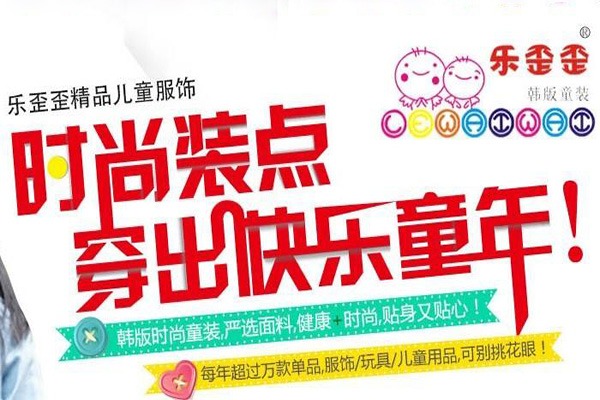 乐歪歪童装加盟