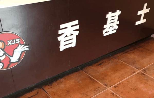 香基士