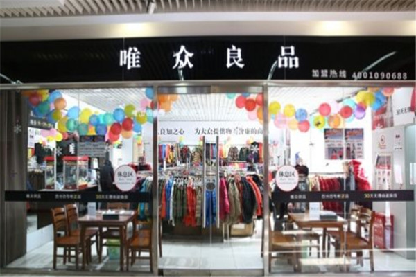 唯众良品服饰加盟