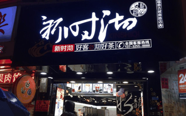 新石沏奶茶