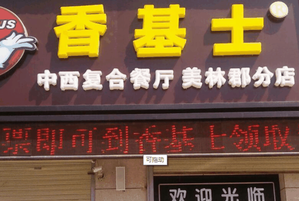 香基士