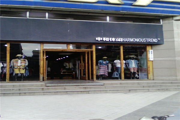 中和休闲服装加盟