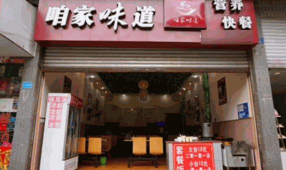 咱家味道营养快餐