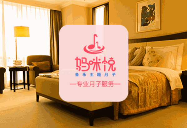 妈咪悦音乐主题月子会所