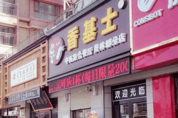 香基士