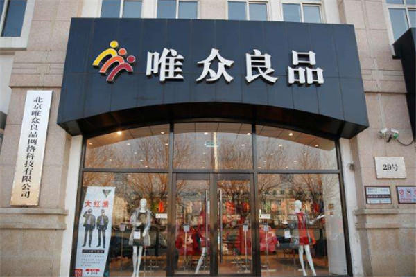 唯众良品服饰加盟