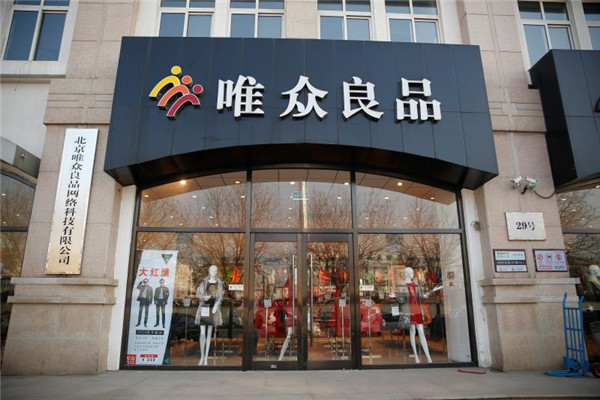 唯众良品服饰加盟