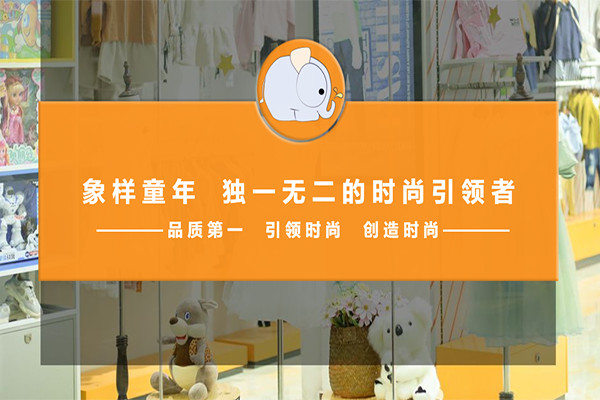 象样童年童装加盟