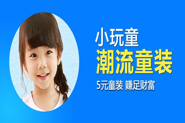 小玩童童装加盟