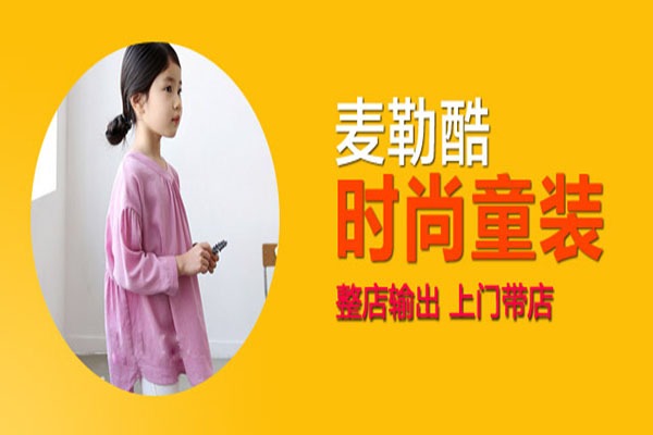 麦勒酷童装加盟