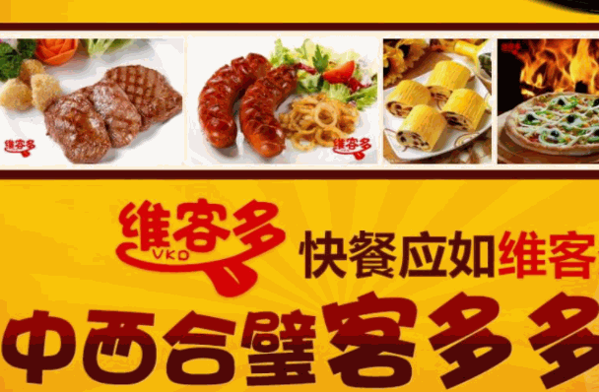 维客多中西快餐加盟