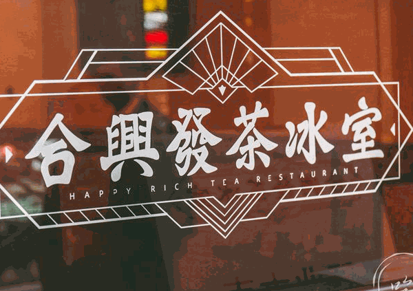 合兴发茶冰室加盟