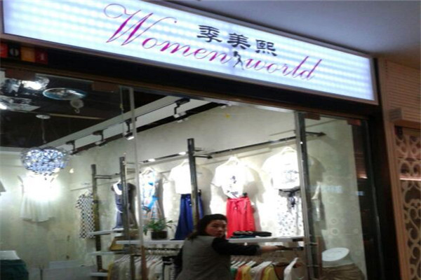 季美熙女装加盟