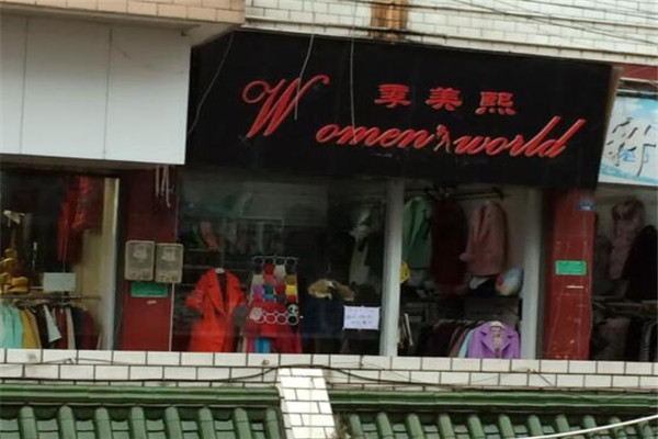 季美熙女装加盟