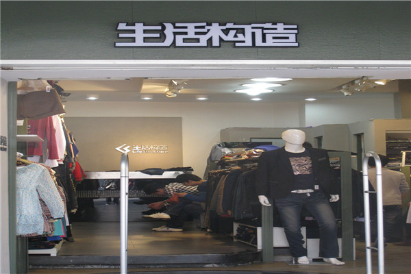 生活构造服饰