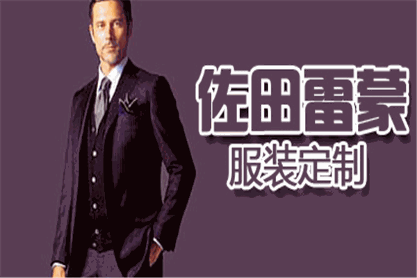 佐田雷蒙男装加盟