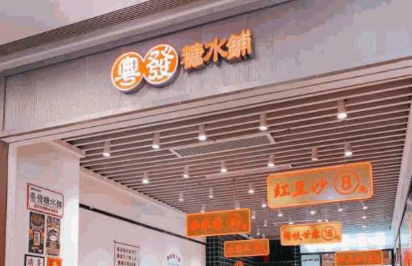 粤发糖水铺