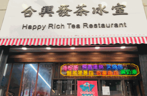 合兴发茶冰室加盟