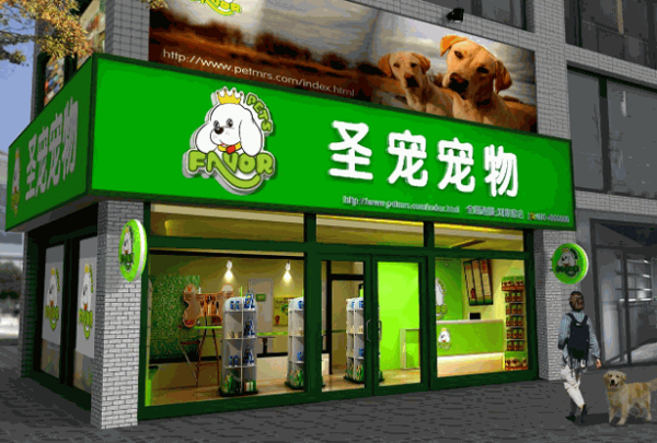 圣宠宠物店连锁