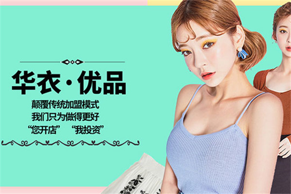 华衣优品女装加盟