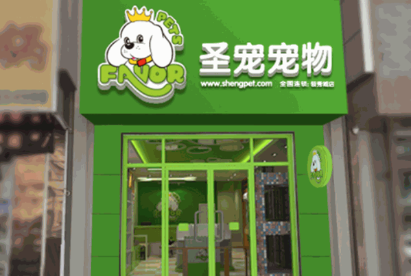 圣宠宠物店连锁