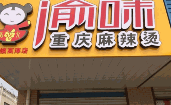 渝味麻辣烫加盟