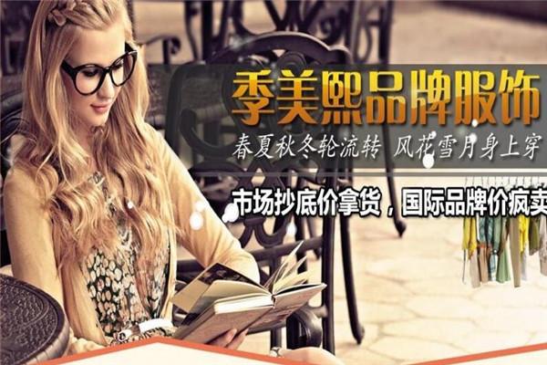 季美熙女装加盟