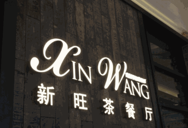 新旺茶餐厅加盟