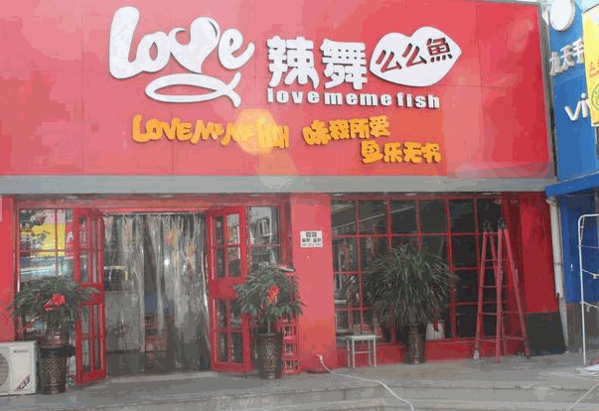 辣舞么么鱼