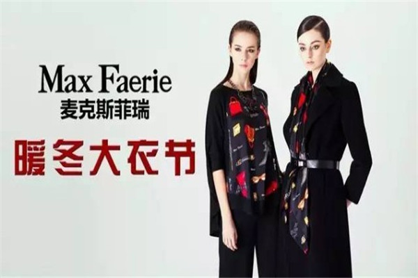 麦克斯菲瑞女装加盟