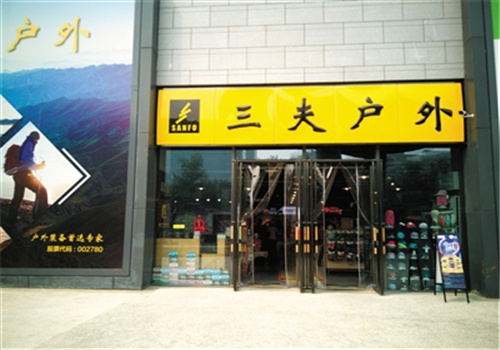 三夫户外加盟