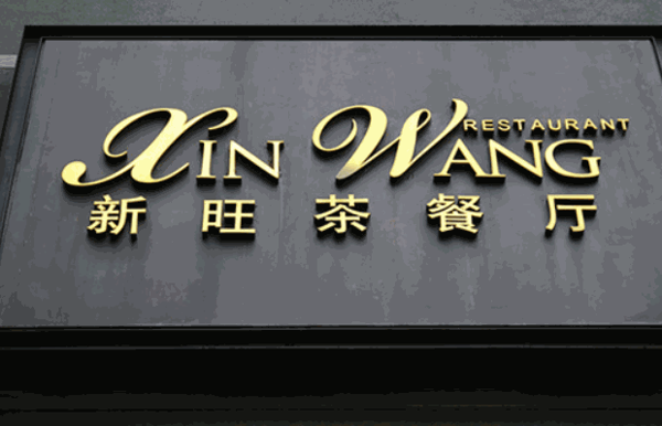 新旺茶餐厅加盟
