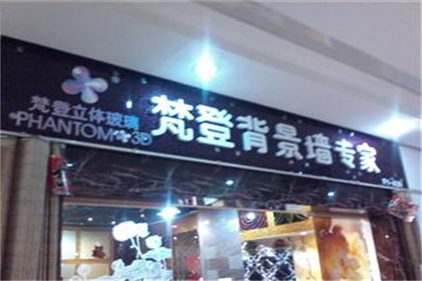 梵登背景墙加盟