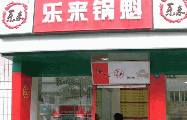 乐来锅盔