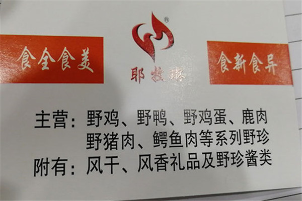 耶牧琳土特产加盟