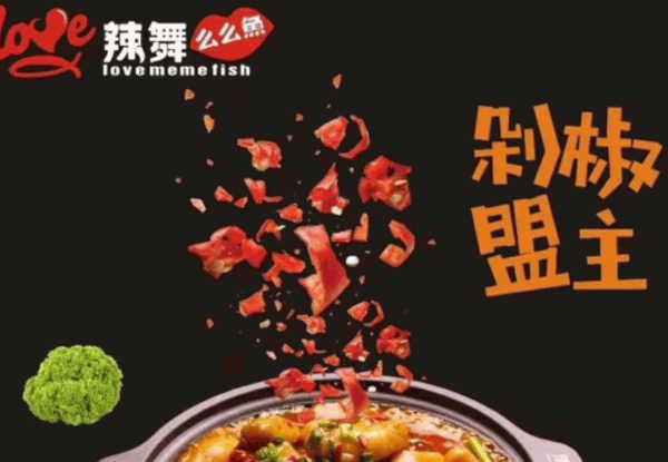辣舞么么鱼