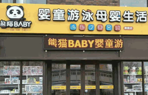 熊猫BABY母婴生活馆