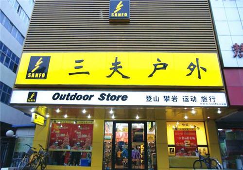 三夫户外加盟