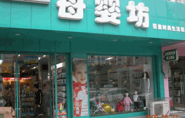 七彩母婴坊