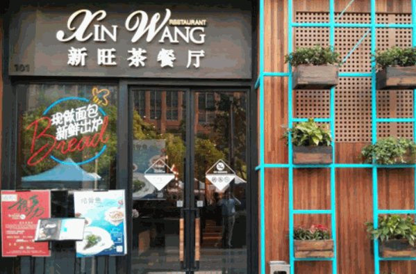 新旺茶餐厅加盟