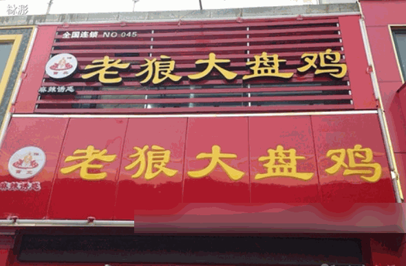 老狼大盘鸡加盟代理