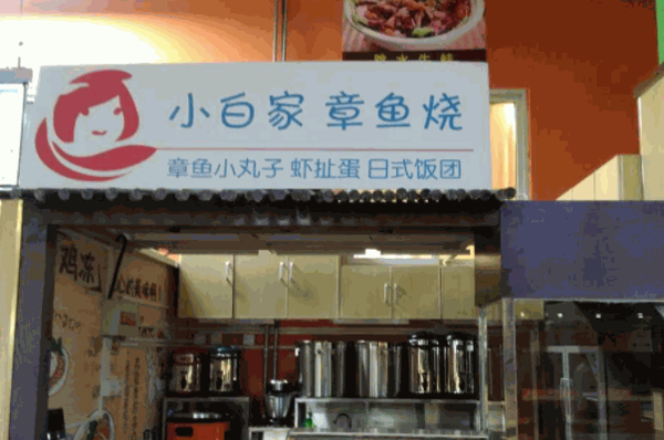 小白家章鱼烧