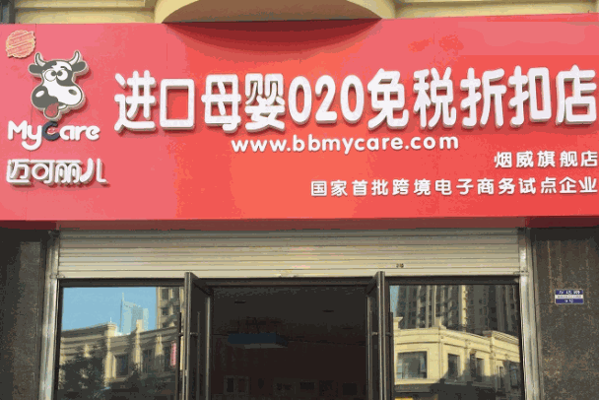 迈可丽儿进口母婴免税店