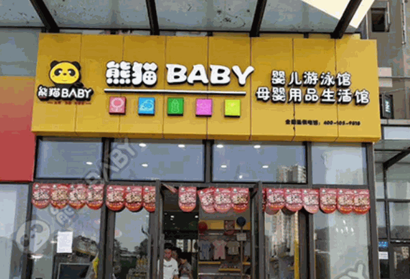 熊猫BABY母婴生活馆