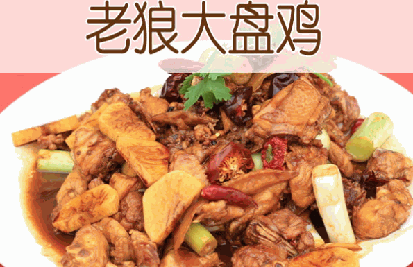 老狼大盘鸡加盟代理